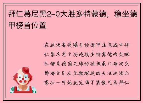 拜仁慕尼黑2-0大胜多特蒙德，稳坐德甲榜首位置