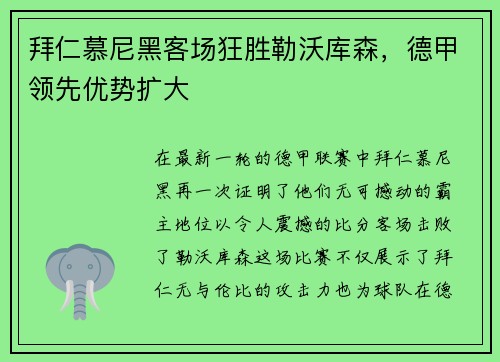 拜仁慕尼黑客场狂胜勒沃库森，德甲领先优势扩大