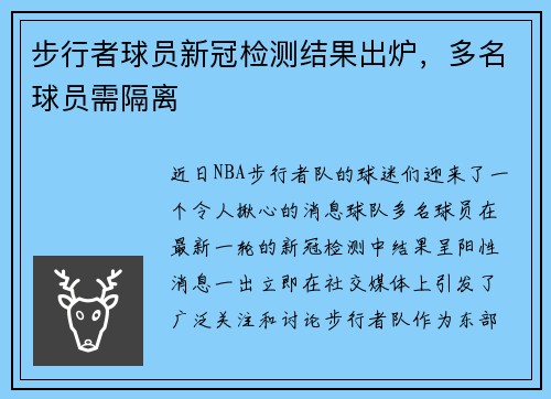 步行者球员新冠检测结果出炉，多名球员需隔离