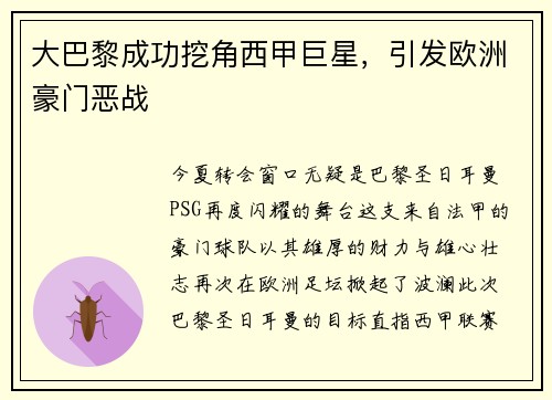 大巴黎成功挖角西甲巨星，引发欧洲豪门恶战