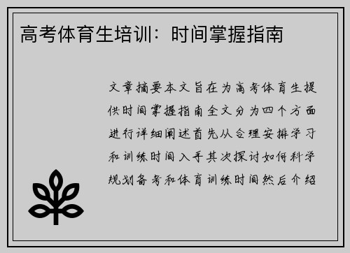 高考体育生培训：时间掌握指南