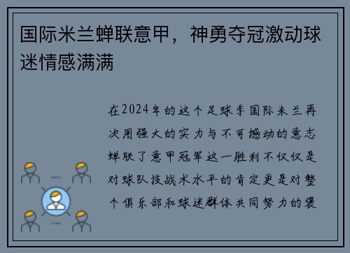 国际米兰蝉联意甲，神勇夺冠激动球迷情感满满