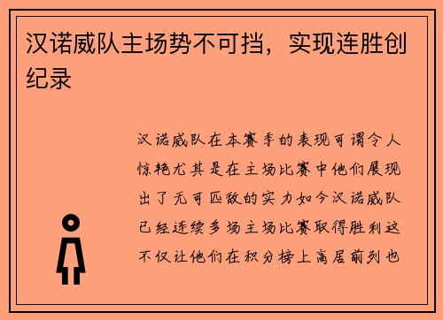 汉诺威队主场势不可挡，实现连胜创纪录
