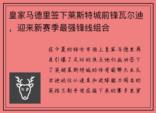 皇家马德里签下莱斯特城前锋瓦尔迪，迎来新赛季最强锋线组合