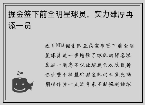 掘金签下前全明星球员，实力雄厚再添一员