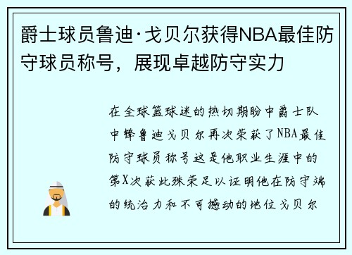 爵士球员鲁迪·戈贝尔获得NBA最佳防守球员称号，展现卓越防守实力