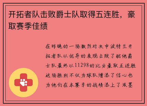 开拓者队击败爵士队取得五连胜，豪取赛季佳绩