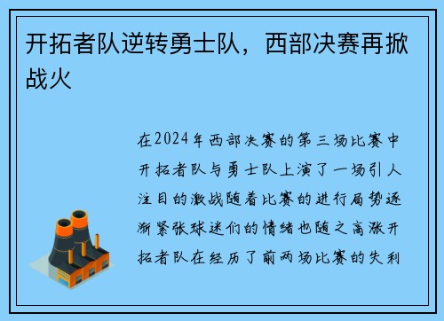 开拓者队逆转勇士队，西部决赛再掀战火