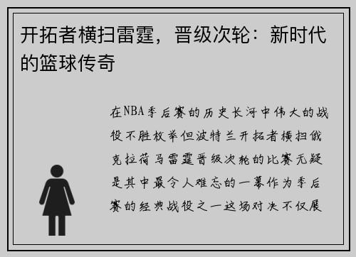 开拓者横扫雷霆，晋级次轮：新时代的篮球传奇