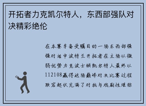 开拓者力克凯尔特人，东西部强队对决精彩绝伦