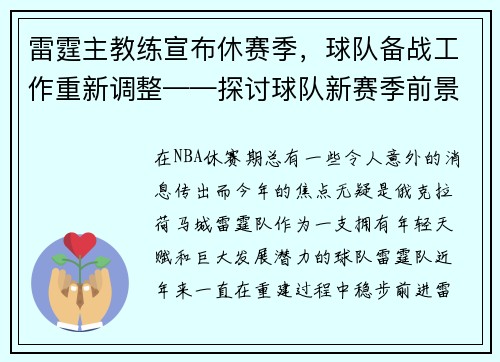 雷霆主教练宣布休赛季，球队备战工作重新调整——探讨球队新赛季前景