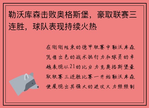 勒沃库森击败奥格斯堡，豪取联赛三连胜，球队表现持续火热