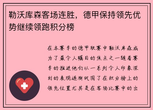 勒沃库森客场连胜，德甲保持领先优势继续领跑积分榜