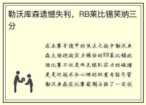 勒沃库森遗憾失利，RB莱比锡笑纳三分