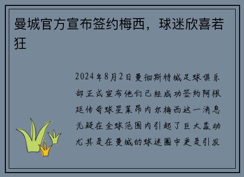曼城官方宣布签约梅西，球迷欣喜若狂