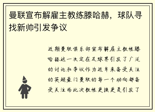 曼联宣布解雇主教练滕哈赫，球队寻找新帅引发争议