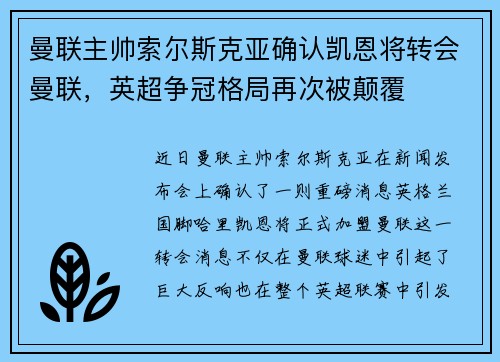 曼联主帅索尔斯克亚确认凯恩将转会曼联，英超争冠格局再次被颠覆