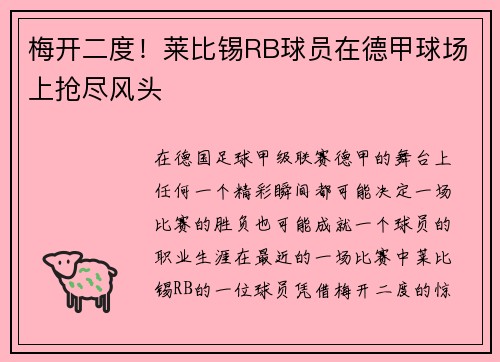 梅开二度！莱比锡RB球员在德甲球场上抢尽风头