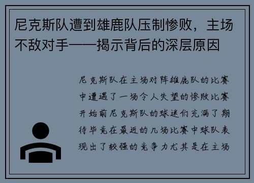 尼克斯队遭到雄鹿队压制惨败，主场不敌对手——揭示背后的深层原因