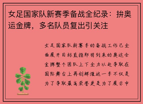 女足国家队新赛季备战全纪录：拚奥运金牌，多名队员复出引关注
