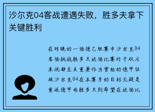 沙尔克04客战遭遇失败，胜多夫拿下关键胜利