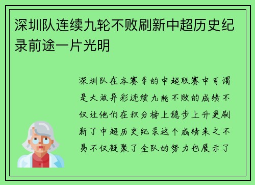 深圳队连续九轮不败刷新中超历史纪录前途一片光明