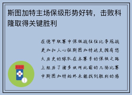 斯图加特主场保级形势好转，击败科隆取得关键胜利