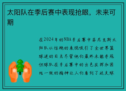 太阳队在季后赛中表现抢眼，未来可期