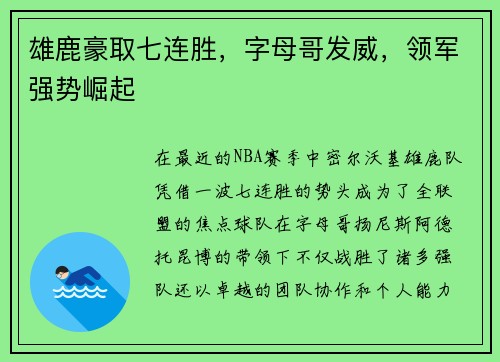 雄鹿豪取七连胜，字母哥发威，领军强势崛起