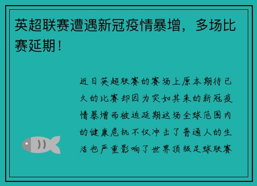英超联赛遭遇新冠疫情暴增，多场比赛延期！