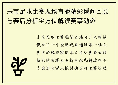 乐宝足球比赛现场直播精彩瞬间回顾与赛后分析全方位解读赛事动态