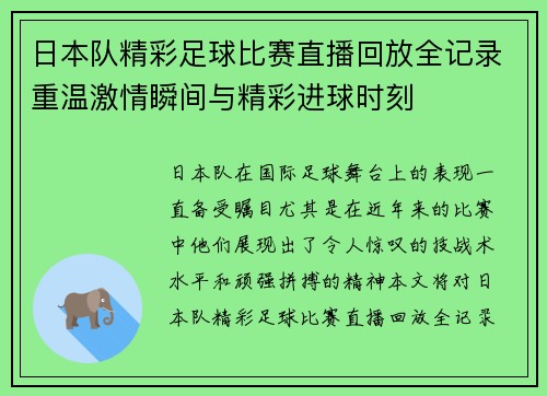 日本队精彩足球比赛直播回放全记录重温激情瞬间与精彩进球时刻