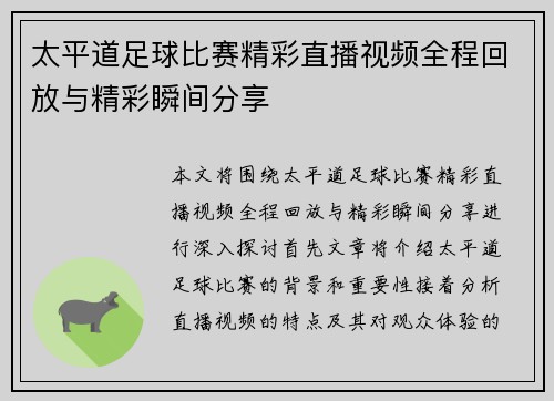 太平道足球比赛精彩直播视频全程回放与精彩瞬间分享