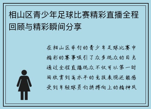 相山区青少年足球比赛精彩直播全程回顾与精彩瞬间分享