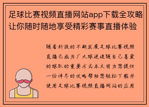 足球比赛视频直播网站app下载全攻略让你随时随地享受精彩赛事直播体验