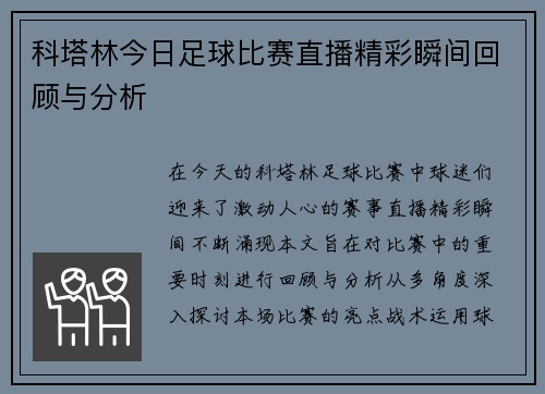 科塔林今日足球比赛直播精彩瞬间回顾与分析