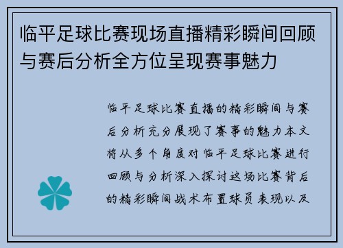 临平足球比赛现场直播精彩瞬间回顾与赛后分析全方位呈现赛事魅力