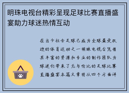 明珠电视台精彩呈现足球比赛直播盛宴助力球迷热情互动