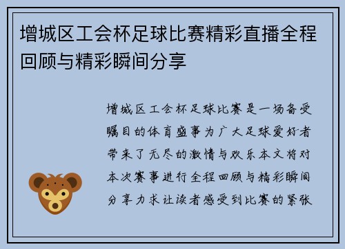 增城区工会杯足球比赛精彩直播全程回顾与精彩瞬间分享