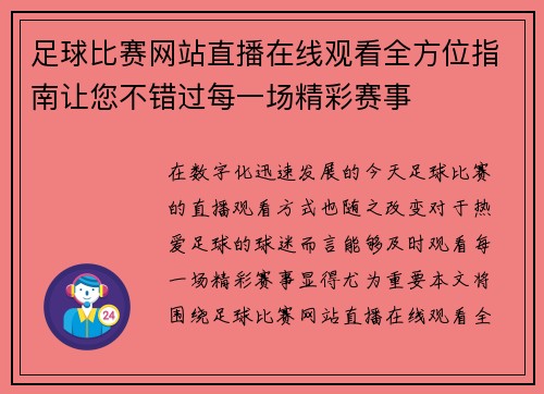 足球比赛网站直播在线观看全方位指南让您不错过每一场精彩赛事