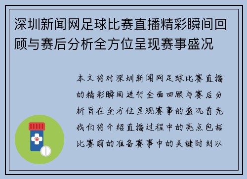 深圳新闻网足球比赛直播精彩瞬间回顾与赛后分析全方位呈现赛事盛况