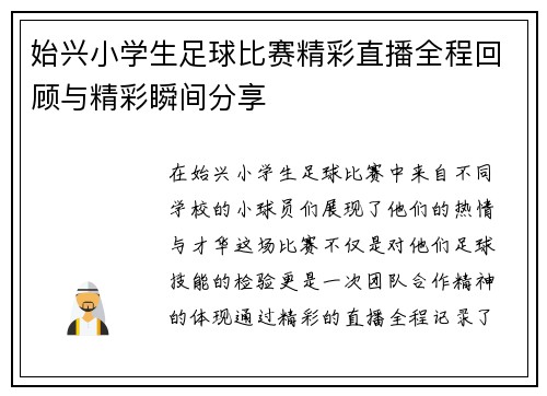 始兴小学生足球比赛精彩直播全程回顾与精彩瞬间分享