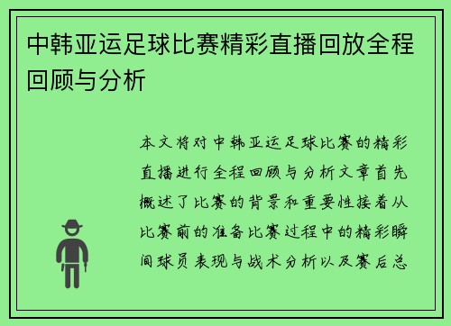 中韩亚运足球比赛精彩直播回放全程回顾与分析