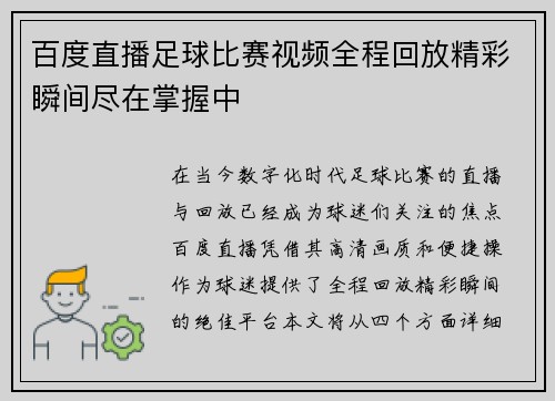 百度直播足球比赛视频全程回放精彩瞬间尽在掌握中