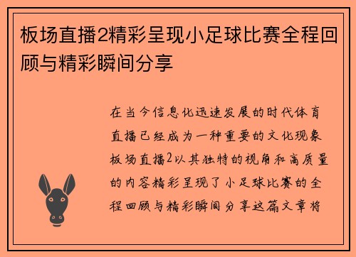 板场直播2精彩呈现小足球比赛全程回顾与精彩瞬间分享