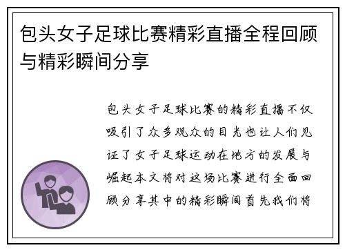 包头女子足球比赛精彩直播全程回顾与精彩瞬间分享