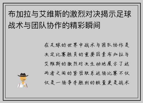 布加拉与艾维斯的激烈对决揭示足球战术与团队协作的精彩瞬间