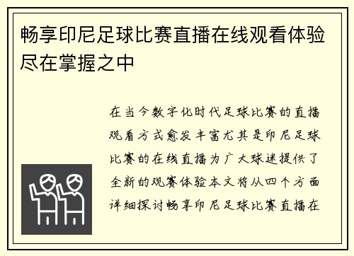 畅享印尼足球比赛直播在线观看体验尽在掌握之中