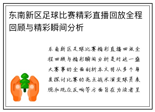 东南新区足球比赛精彩直播回放全程回顾与精彩瞬间分析