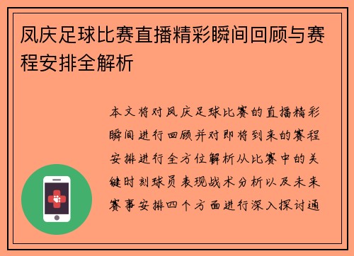 凤庆足球比赛直播精彩瞬间回顾与赛程安排全解析